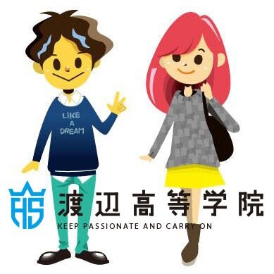 渡辺高等学院【公式】さんのプロフィール画像