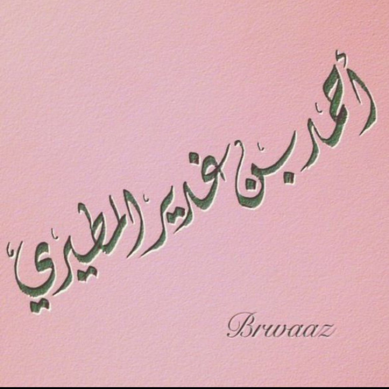 قال تعالى (( وَاعْتَصِمُوا بِحَبْلِ اللَّهِ جَمِيعاً وَلا تَفَرَّقُوا ..... )) أل عمران ١٠٣