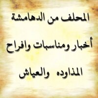 المحلف من الدهامشة (@farsalanzy) 's Twitter Profile Photo