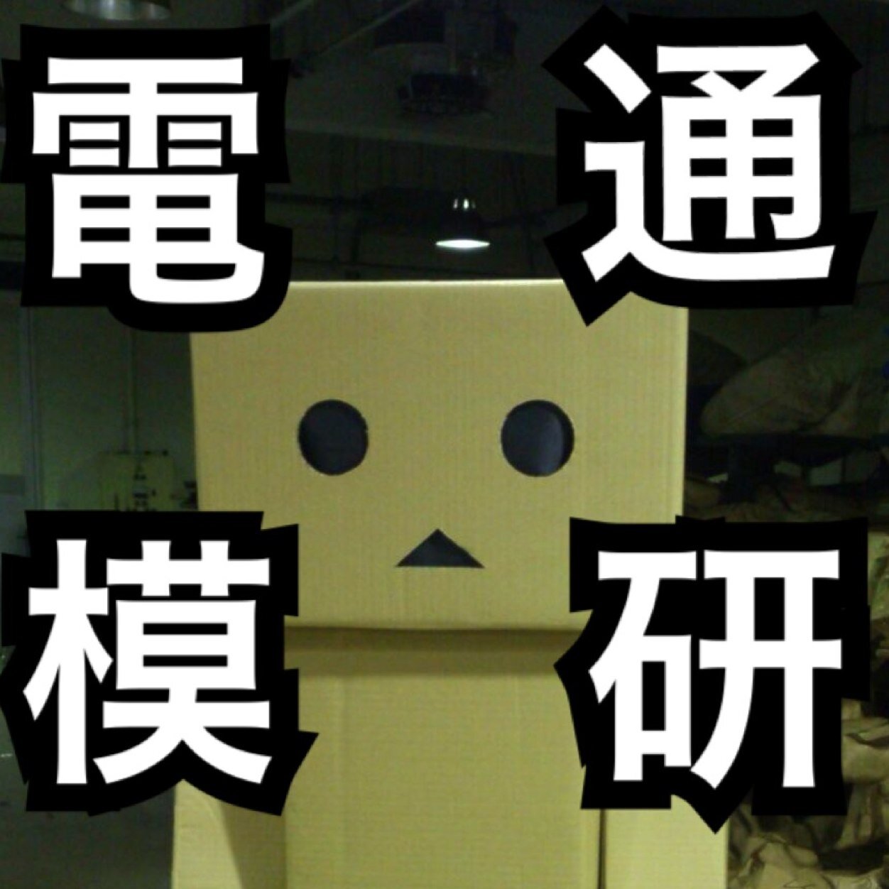 電気通信大学模型研究会さんのプロフィール画像