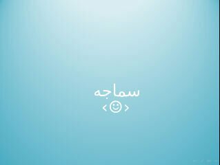 ‏انت الحين تقراء المكتوب