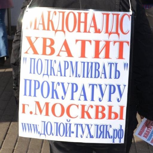 МАКДОНАЛДС ( Хамзат Хасбулатов ) - ХВАТИТ ПОДКАРМЛИВАТЬ СУДЕБНУЮ ВЛАСТЬ и ПРОКУРАТУРУ г.МОСКВЫ !!!