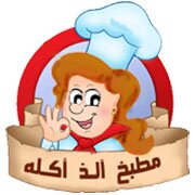 مطبخ الذ اكله بالمنصوره للاكلات البيتى