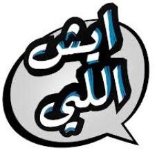برنامج #ايش_اللي