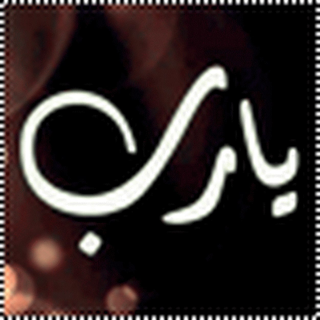 ربي املأ صدورنا بِ راحه تغنينا عن گل شيء