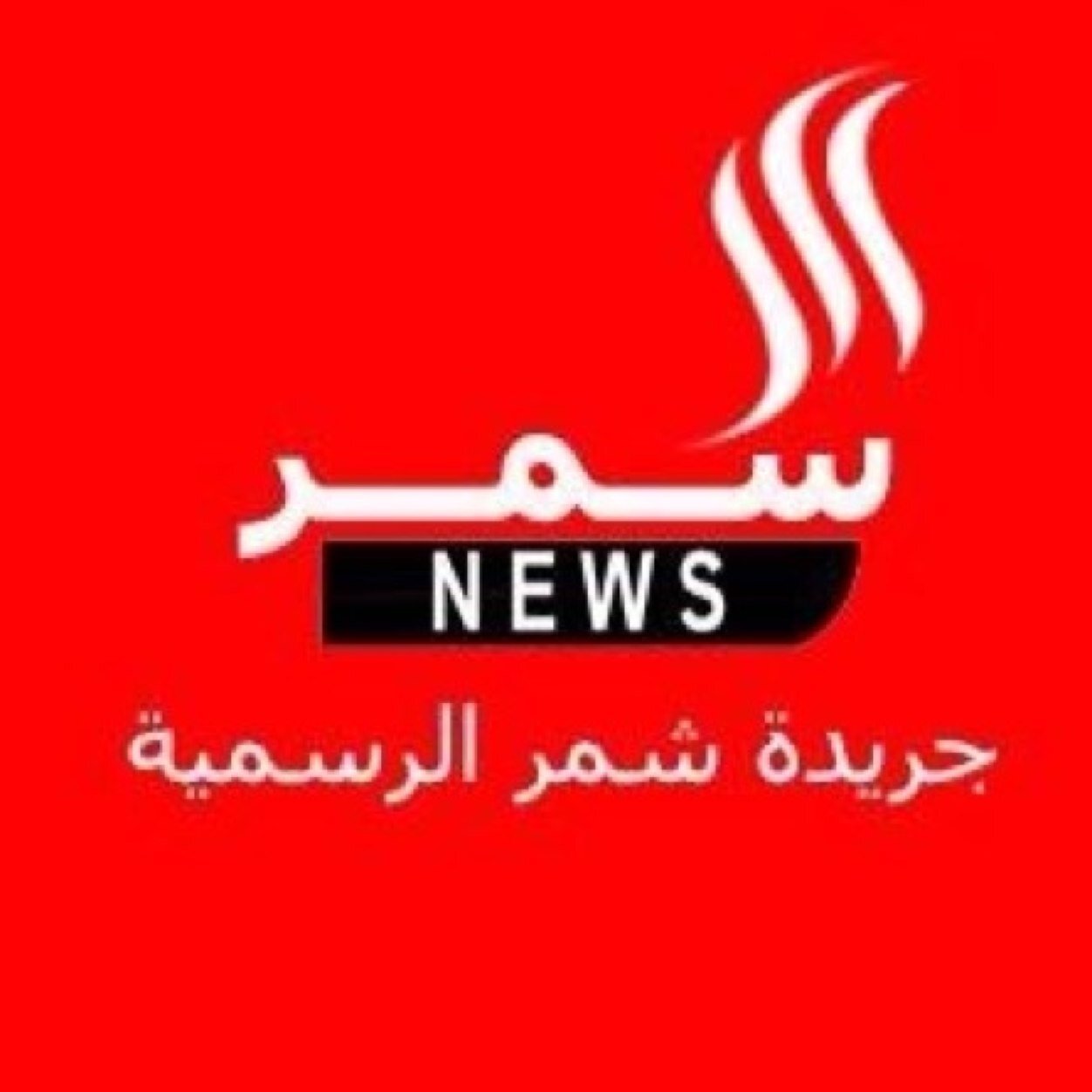 جريدة شمر حساب لخدمة ابناء قبيلة شمر، جميع المناسبات ، والافراح ، والاخبار ، تغطيات ، اعلانات ، اهدافنا نبيلة / اكثر من مستخدم يستخدم حساب الجريدة