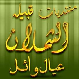 لي الفخر لاصرت مـن سـاس وايـل * ولـي الفخـر يالذيـب لاقـلـت شـمـلان
واكـبـر فـخـر بالمـرجـله والحـمـايـل * لاقـيـلــي شملاني من روس ويــــلان
 (محمد الرويان