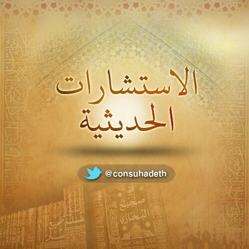 استشارات خاصة بعلوم السنة. تُستقبل الأسئلة قبل ٢٤ساعة من يوم الاستشارة، وتبدأ الإجابة بعد ساعة من أذان العشاء بمكة.