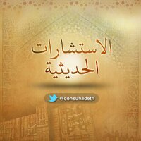 الاستشارات الحديثية (@consuhadeth) 's Twitter Profile Photo الاستشارات الحديثية (@consuhadeth) 's Twitter Profile Photo