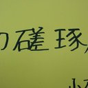 小林 直仁 (@0512k_n) Twitter