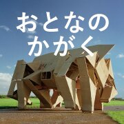 人気雑誌「大人の科学マガジン」 その裏側を迫ったら 職人を巡るフシギな旅が始まった。 風力で動くテオ・ヤンセンの巨大ビーストを、精巧なミニチュアとして作り上げる職人の技。5/3（土）より渋谷ユーロスペースにてロードショー！
