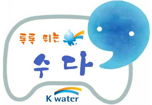 talkwater14's profile picture. 안녕하세요 K-water 서포터즈 8기 '톡톡튀는 수다'입니당^~^ 순수한 열정으로 톡톡 튀는 아이디어 뽐내는 창조자들♡ 맞팔해용~~~
