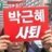 한국의 경찰들이 장애인들을  마구 때리고 폭행을 가해도 법원은 합법으로 행동을 가하고 잇습니다,,인권 ㅠㅠㅠ