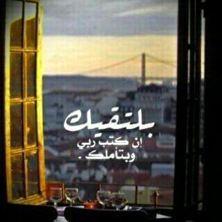 ‏بلتقيك ان كتب ربي نصيب وبتآملك