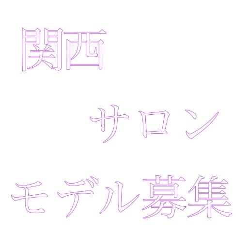 大阪を中心に関西圏でサロンモデル・ヘアモデル（撮影のモデル）をやりたい方&ヘアカタログ等に掲載するモデルさんをお探しの美容師さんはフォローしてください♪ ※カットモデル（練習）は募集しておりません