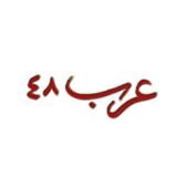 The official website of Arabs48.
 موقع عربي إخباري وثقافي، يتابع الشأن الإسرائيلي والفلسطيني والعربي.