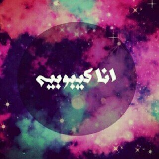 استغفر اللهه واتوب اليه ،،♥