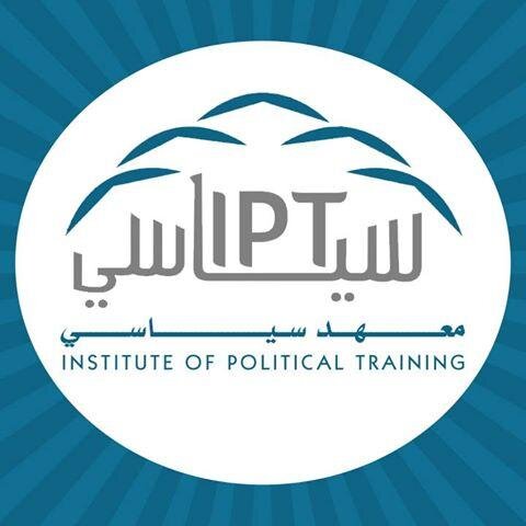 معهد غير ربحي يهدف إلى تكوين الشخصية السياسية الاحترافية للشباب العربي المهتم بالمجال السياسي، ويعتمد المعهد من أجل تحقيق الهدف المرجو على التعليم الإلكتروني