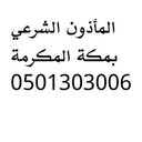 ماذون شرعي في مكه (@0501303006) Twitter