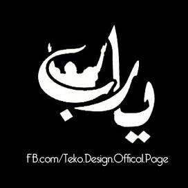 يـــقــــيـــنے بــالله يـــقــــيـــنے