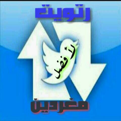 السلام عليكم   تابعني اتابعك ... سو رتويت لتغريداتي اسويلك رتويت ل5من تغريداتك ...  (((ممنوع خاص)))   شكرا لكم ^_^
