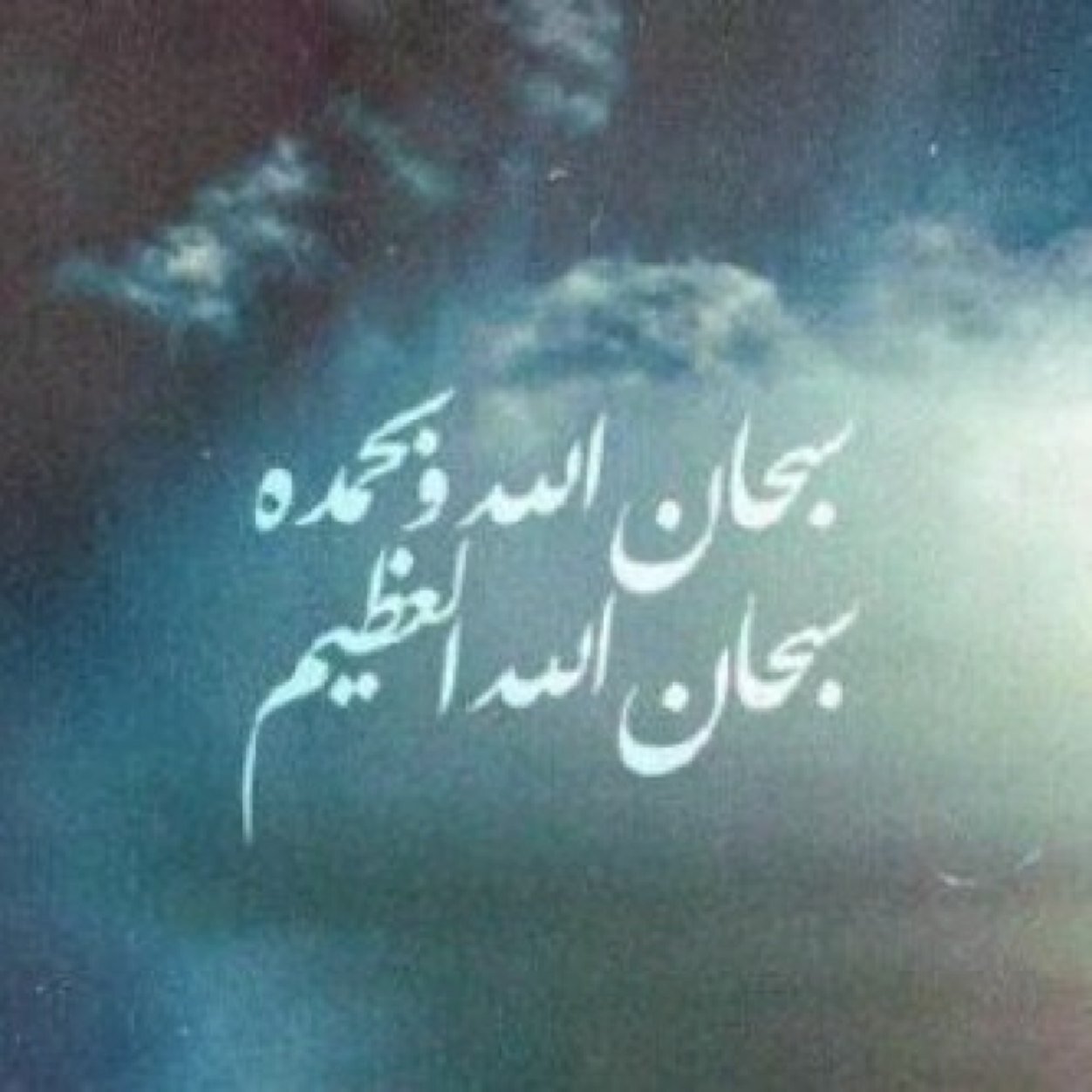 ‏سبحان اللہ وبحمده ،، سبحان اللہ العظيم ،، استغفر اللہ ،، لا إلہ إلا اللہ ،، اللہ أكبر ،، الحمدللہ ،، اللہم صلي وسلم على نبينا محمد