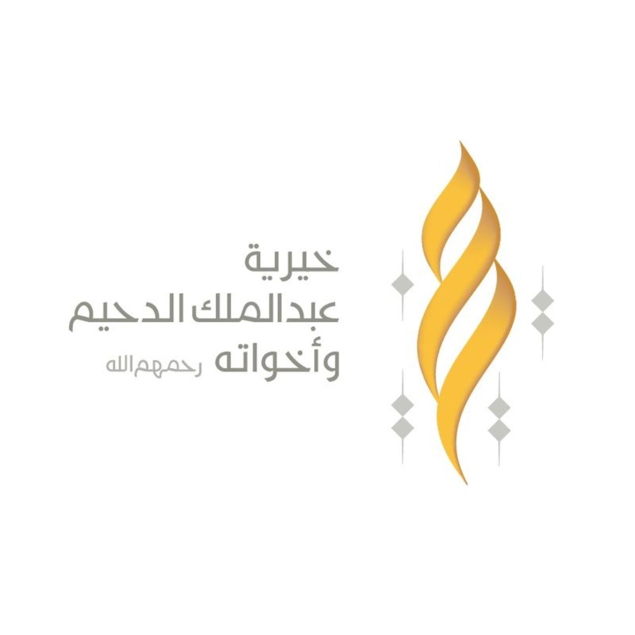 خيرية عبدالملك الدحيم وأخواته،شعلة خير وعطاء تضئ حياتنا،ويمتد شعاعها بعيداً ليصل للفقيد وأخواته بإذن الله.
