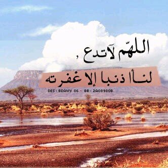 اللهم لا تدع لنا ذنباا الا غفرته ..