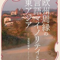 『欧州周縁の言語マイノリティと東アジア』 (@enguelgue) 's Twitter Profile