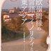 『欧州周縁の言語マイノリティと東アジア』 (@enguelgue) Twitter profile photo 『欧州周縁の言語マイノリティと東アジア』 (@enguelgue) Twitter profile photo