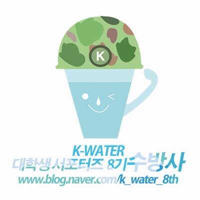 ★K water서포터즈 8기 대구경북팀 수방사★/대한민국 물 지킴이/정보공유많이합시다:)/맞팔100%
