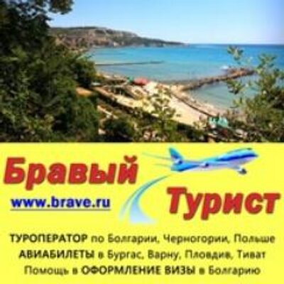 бравый турист авиабилеты болгария бургас дешево бравый турист авиабилеты болгария бургас дешево