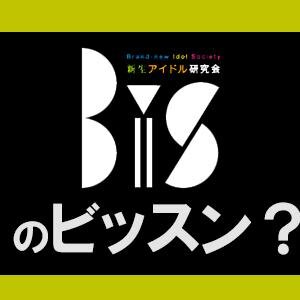 AM1422kHzラジオ日本で毎週土曜日深夜2:30〜3:00にOA「BiSのビッスン？」の番組公式アカウントです。2014.7.5 ビッスン？なりの最終回を迎えました。ありがとうございました！BiSのビッスン？は、いつもあなたの心の中に…☆