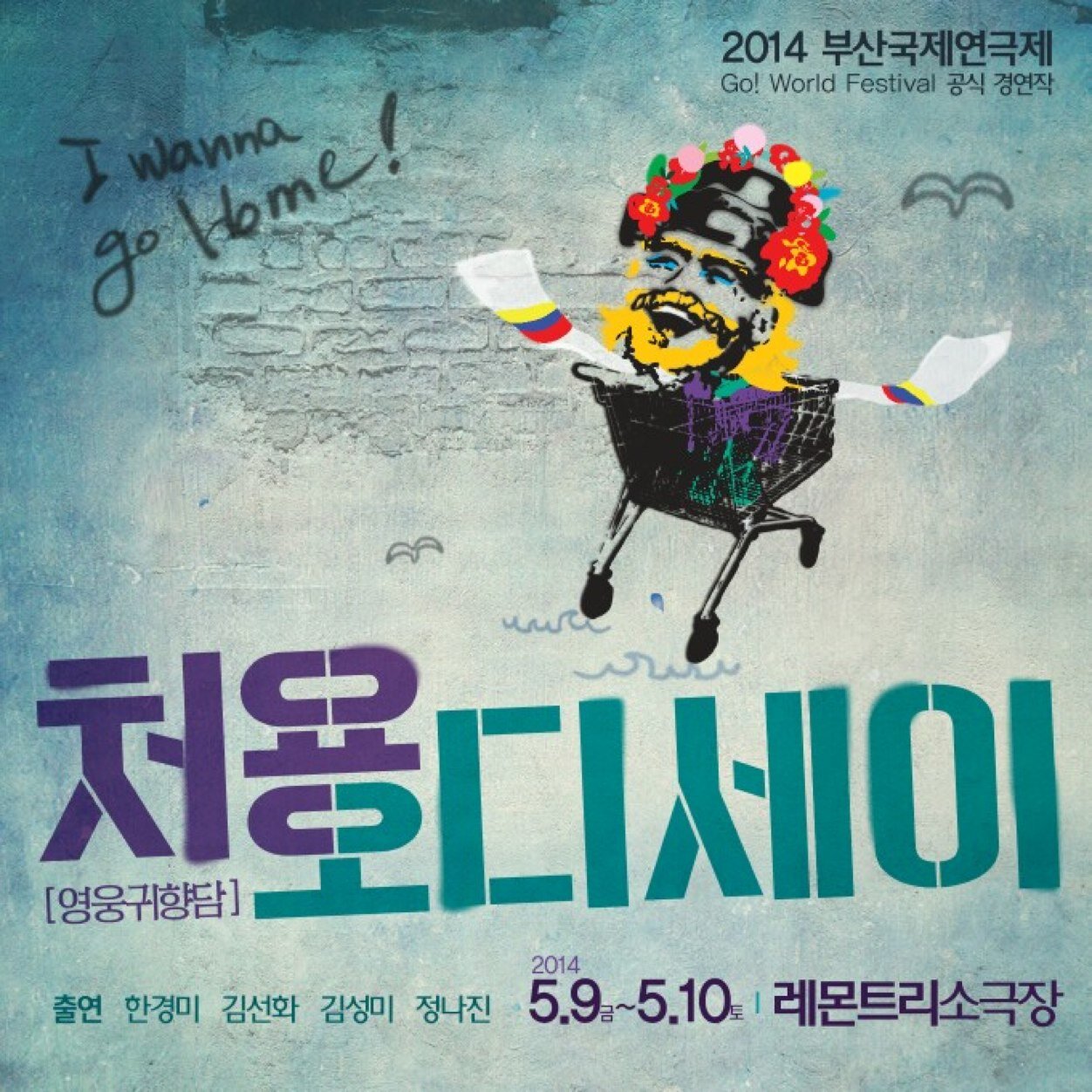 2014 부산국제연극제 Go World Festival 극단 수수파보리 연극 처용, 오디세이 2014.5.9(금)~5.10(토) (금요일 오후6시30분,토요일 오후9시30분 공연) 레몬트리 소극장(전석 1만원)