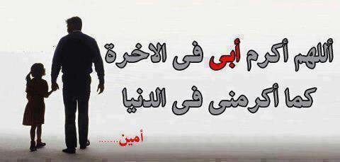 اللهم أجعله صدقة للمرحوم  ولحينا وميتنا وشاهدنا وغائبنا كبيرنا وصغيرنا
