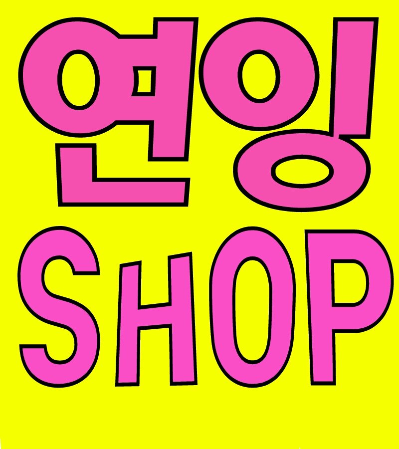 *공식 굿즈 판매 합니다* 모든 물품은 편의점택배로 발송 굿즈가격은 배송비 포함 X 선불시 +3500원 입금
