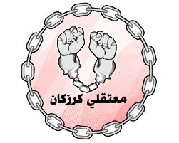 الحساب الرسمي لمعتقلي كرزكان عضو في لجنة تحالف أسرى البحرين - البحرين - كرزكان