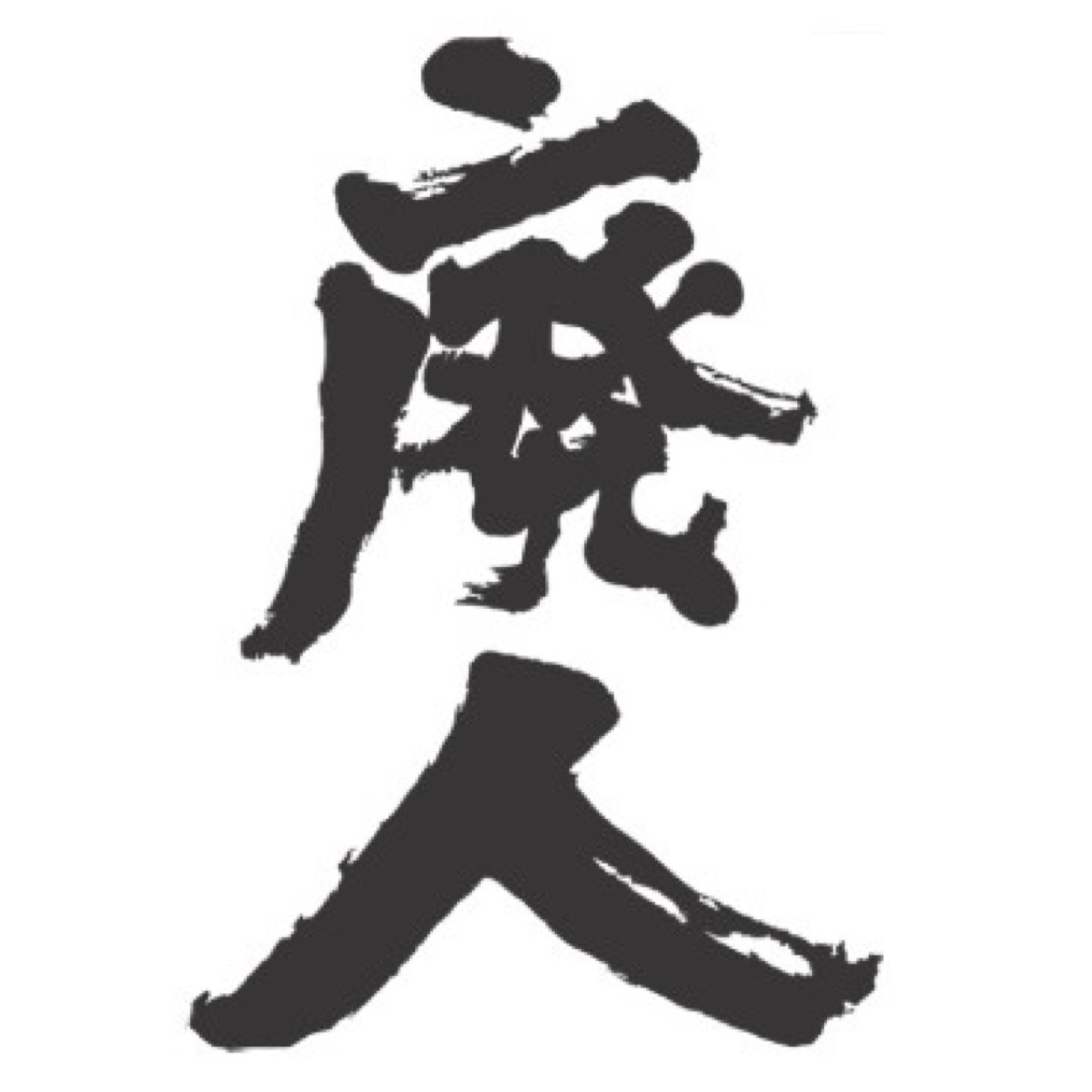 【廃人の会】公認bot