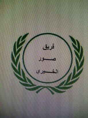 sur_team's profile picture. ‏‏تأسس سنة 2014  هاتف98917772