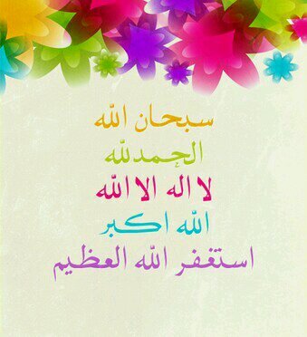(الابذكر الله تطمنن القلوب )