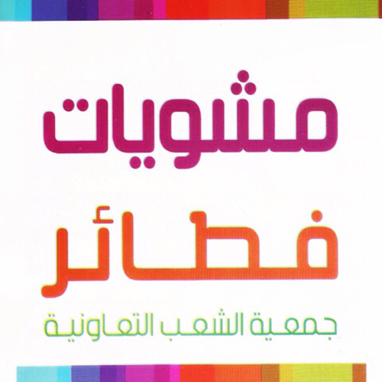 مطعم مشويات و فطائر جمعية الشعب

               للطلب و التوصيل

            ☎️22639170   ☎️55337488