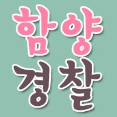 아름다운 선비의 고장 함양의 치안정보를 공유합니다. 안전하고 행복한 함양을 위해...맞팔은 120%입니다.^^