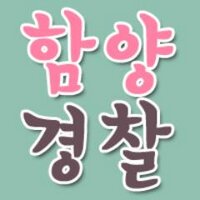 함양경찰서 (@polhamyang) 's Twitter Profile