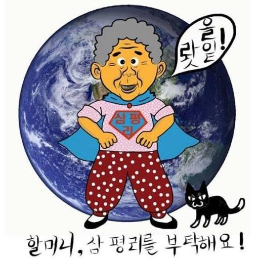 cheongdo345's profile picture. 청도에 지어지는 345kV 송전탑 반대 공동대책위원회 공식 트위터 계정입니다. 삼평리의 평화를 지켜주세요! 대책위후원계좌: 대구은행/508-11-009397-5/삼평리에평화를