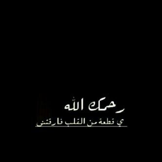 ربي اغفر لهآ وارحمها واجعل قبرها روضه من رياض جنتك