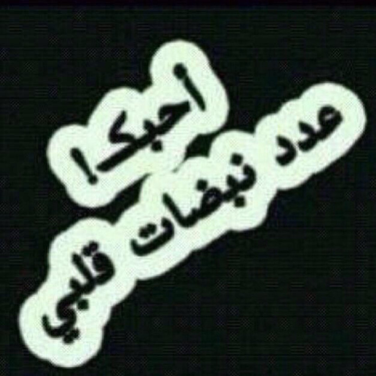 هذا انا احببتكم وساضل احب الوفاء منكم (ابو خالد ) تدرين عطرك ليه ماعاد أحطه احس لاخلص خلاص انتهينا