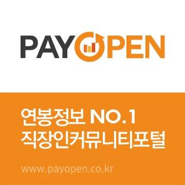 payopen's profile picture. 연본정보 NO.1 직장인커뮤니티 포털