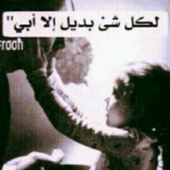 عابرون و الدنيا ليست لنا سنمضي يومًا تاركين خلفنا كل شيء ربي اختم حياتي بعمل صالح ألقاك به !~