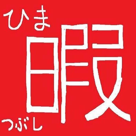 電車などの移動中に時間をつぶせるつぶやきをします。笑える話から怖い話までたくさんつぶやきます。/相互フォロー100％