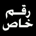 انااااااااااا (@0552542749) Twitter